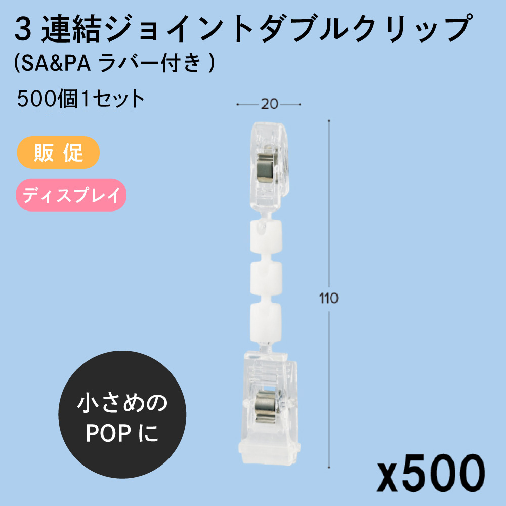 品質満点 3連結ジョイントダブルクリップ SAPAラバー付き 20x110mm クリップ 500個1セット 販促 店舗装飾 ディスプレイ ポップ POP  値札 東具 fucoa.cl