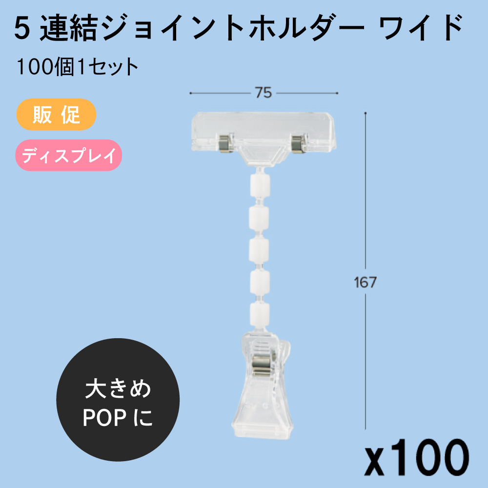 レビューを書けば送料当店負担】 5連結ジョイントホルダー ワイド 75x167mm クリップ 100個1セット 販促 店舗装飾 ディスプレイ ポップ  POP 値札 東具 fucoa.cl