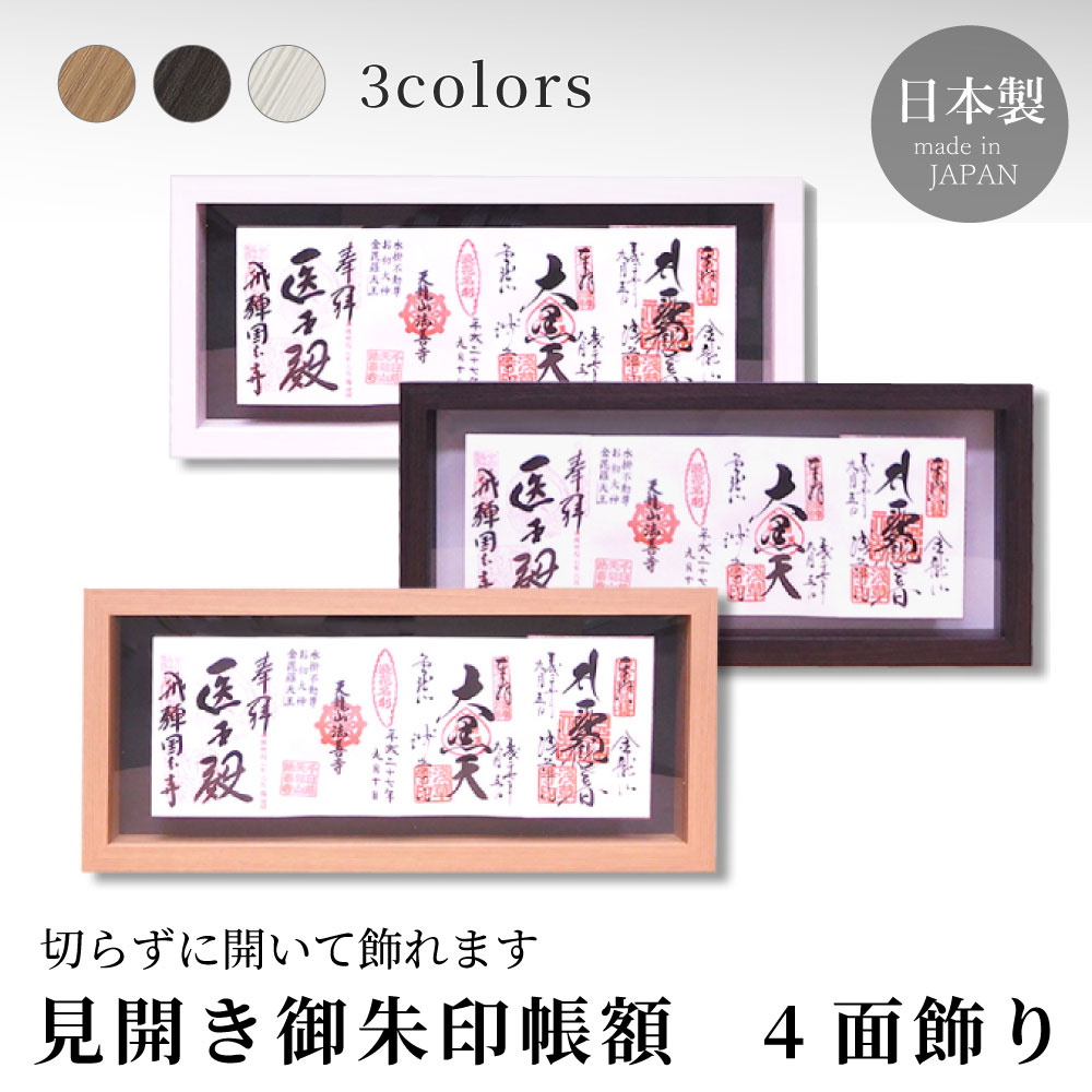 楽天市場】見開き御朱印帳額 4面飾り : 服部楽天市場店