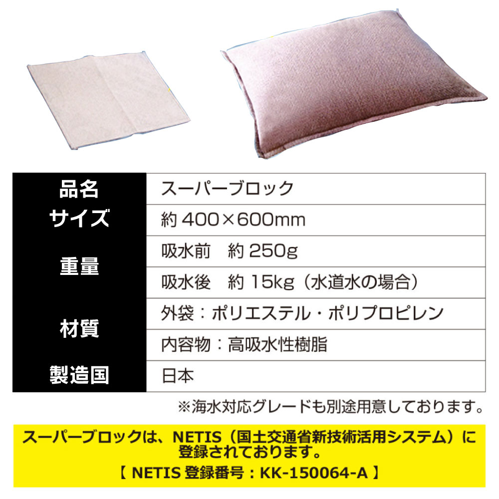 激安セール】 スーパーブロック 不織布タイプ 20枚入り 吸水土のう ゲリラ豪雨対策 浸水対策 ※個人宅への配送はできません  送り先に屋号の記入をお願いします fucoa.cl
