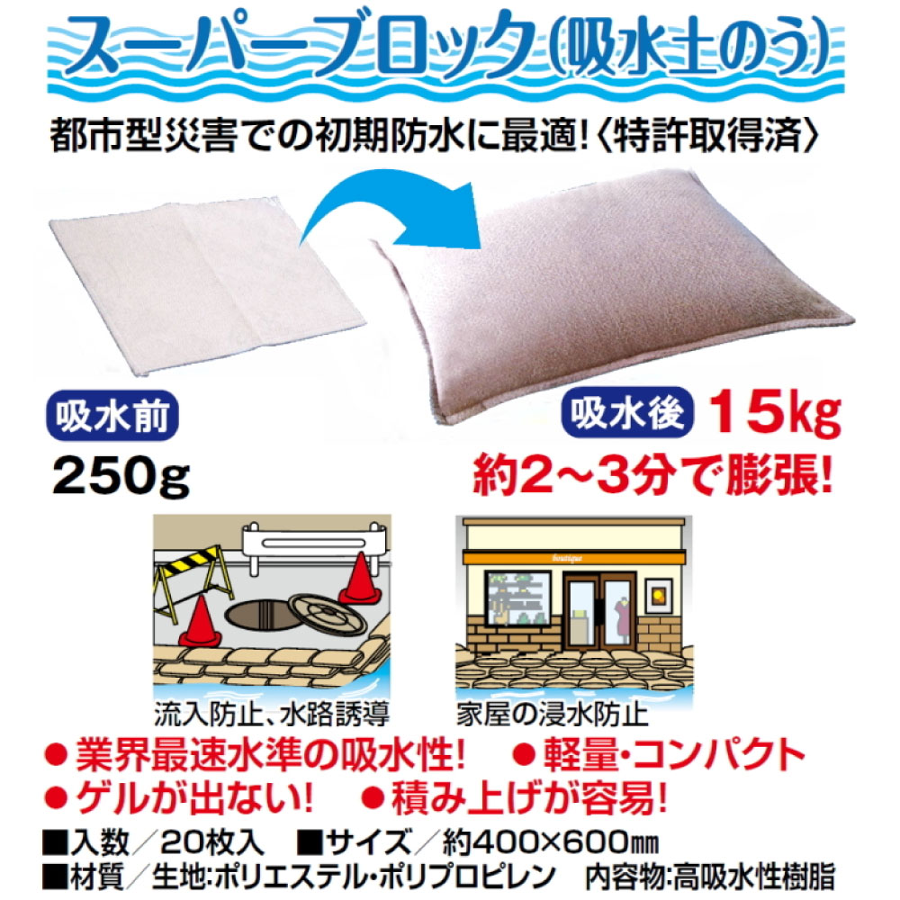 激安セール】 スーパーブロック 不織布タイプ 20枚入り 吸水土のう ゲリラ豪雨対策 浸水対策 ※個人宅への配送はできません  送り先に屋号の記入をお願いします fucoa.cl