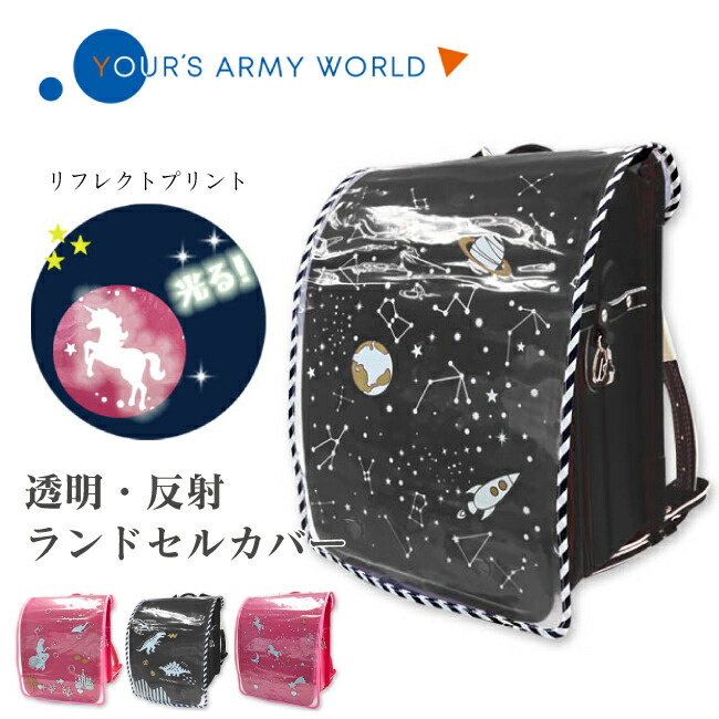 【楽天市場】反射するランドセルカバー 通学 ユニコーン 恐竜 宇宙 マーメイド 子供用 汚れ防止 雨 簡単装着でランドセルを守ります:服部楽天市場店