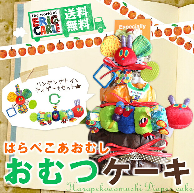 【送料無料】はらぺこあおむし グッズ おむつケーキ 3段 | 出産祝い 赤ちゃん 出産 ギフト プレゼント お祝い 男の子 女の子 オムツケーキ ダイパーケーキ ベビーカー 腹ペコ青虫 キャラクター ラッピング 贈り物 名入れ|刺繍ギフトのお店ハッティーナーク