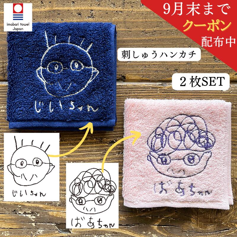 \今使えるクーポン配信中/敬老の日 プレゼント 孫 孫の絵 子供の絵 2枚SET ラッピング 刺繍ギフト プレゼント 実用的 プレゼント 子どもの絵 子供の絵 刺しゅう 刺繍 似顔絵 今治タオル ハンカチ 名入れ イラスト刺しゅう 祖母 祖父 おばあちゃん おじいちゃん