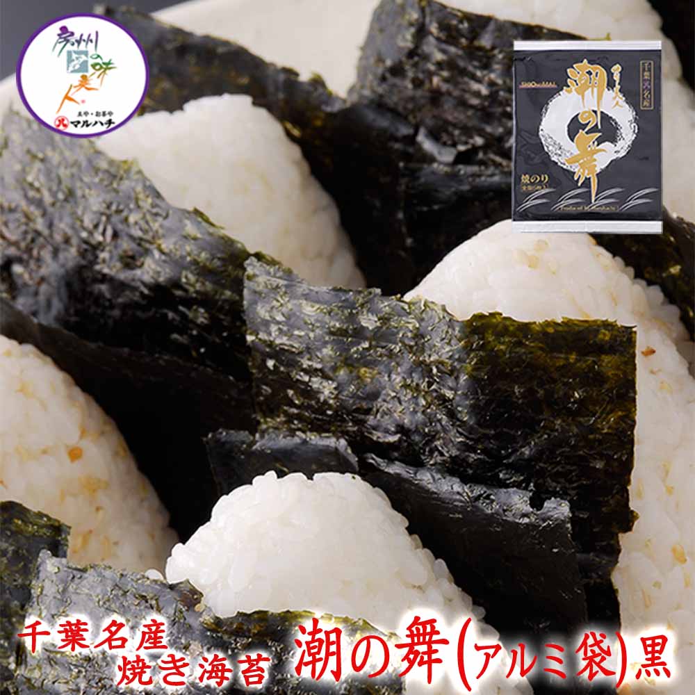 楽天市場】【送料無料】千葉名産 焼き海苔 潮の舞(アルミ袋)金