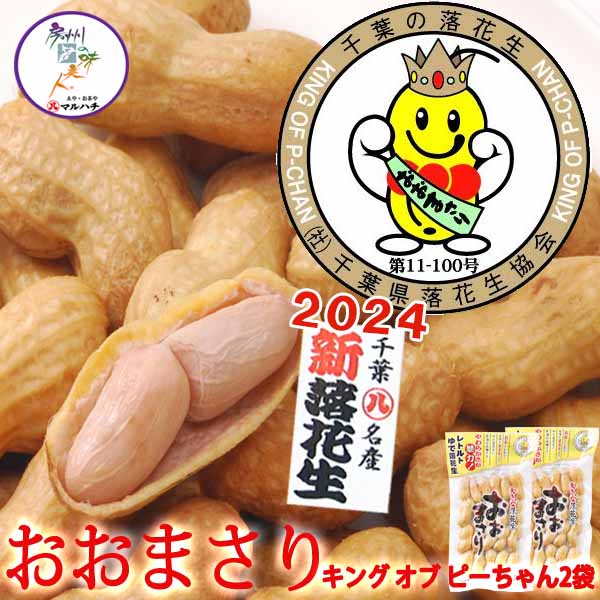 楽天市場】レトルト ゆで落花生 おおまさり 1袋(200g)～10袋【4.9円/g(2,000g)】【令和６年産】 大粒の 生落花生おおまさり を  気密性容器に密封し、加圧加熱殺菌しました。ピーナッツ ピーナツ 送料無料 おつまみ 千葉 ちば 国産 【お歳暮】【御歳暮】父の日 : 豆や ...