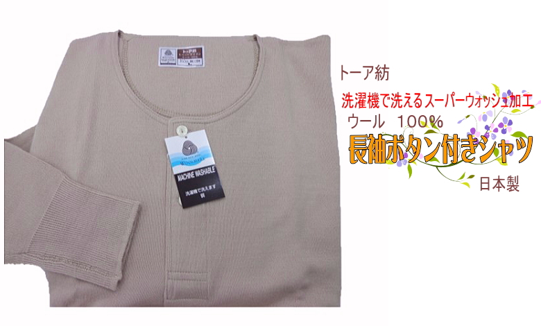 【楽天市場】納得の暖かさ 純毛100％ 長袖ボタン付シャツLサイズ 日本製 トーア紡3008-12Lスーパーダラン 16ゲージ厚手：快適