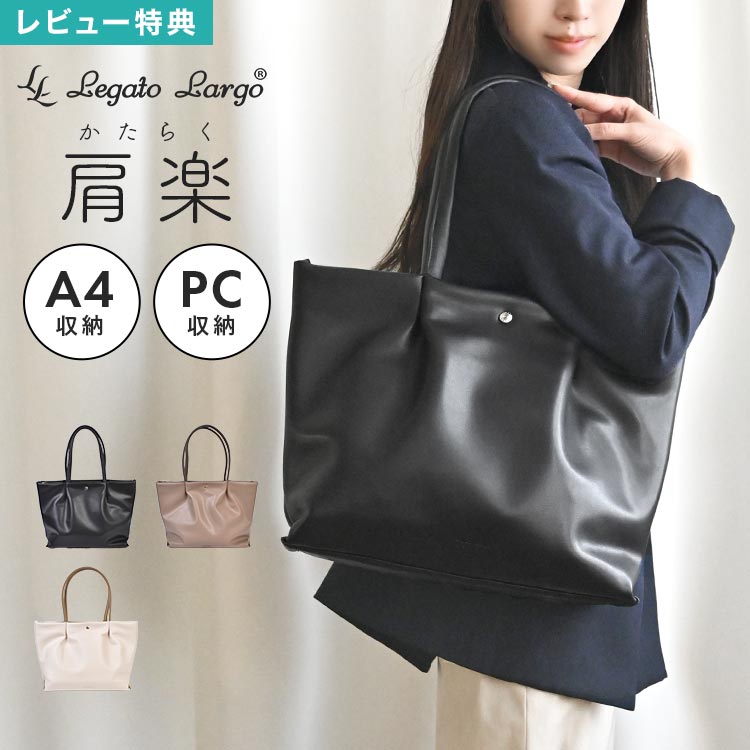 トートバッグ Legato Largo レガートラルゴ 肩楽 レディース a4 通勤 合皮 バッグ かばん ファスナー PC収納 パソコン 軽い 軽量 おしゃれ かわいい シンプル ポケット 上品 きれいめ 大人 女性 仕事用 OL 通学 肩らく ブラック グレーベージュ アイボリー 黒 グレージュ