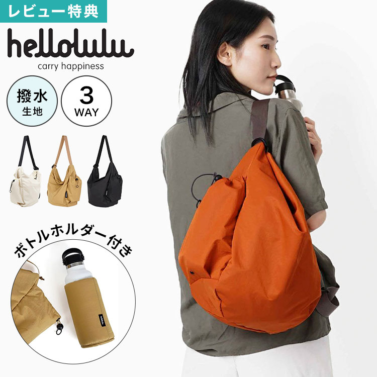 ショルダーバッグ hellolulu ハロルル リース REESE バッグ 軽量 斜め掛け 肩掛け ハンドバッグ 3way 撥水加工 大容量 レジャー アウトドア 普段使い デイリー ユニセックス レディース メンズ 無地 シンプル おしゃれ ブラック ベージュ アイボリー オレンジ ボトル収納｜キャラクターとバッグのhauhau