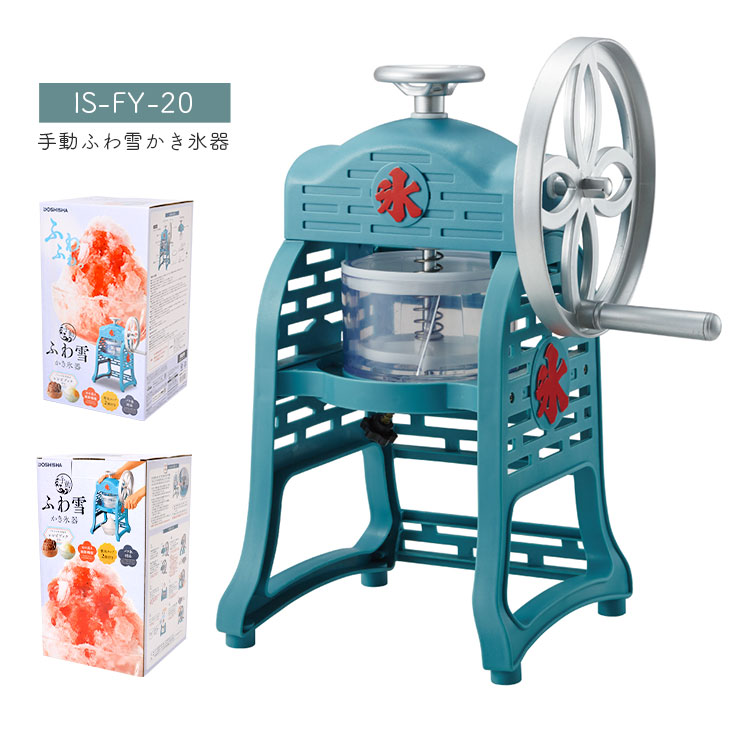 かき氷器 ふわふわ Doshisha おうちじかん おしゃれ お菓子作りデザート かわいい ふわ雪 インテリア シンプル スイーツ ドウシシャ バラ氷対応 ブルー プレゼント 夏休み 子供と一緒 懐かしい 手動 手回し 昔ながらのデザイン 本格的 氷かき器 自宅 製氷カップ付属 安心