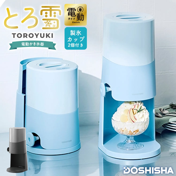 かき氷機 ふわふわ 電動 かき氷器 ドウシシャ 大人 とろ雪 冷凍フルーツ 果物 そのまま おしゃれ インテリア キッチン 家電 かわいい スタイリッシュ バラ氷対応 自動 氷調節可能 製氷機付き ハーフ レシピ付き 黒 ブラック パステル グリーン ミント Doshisha プレゼント