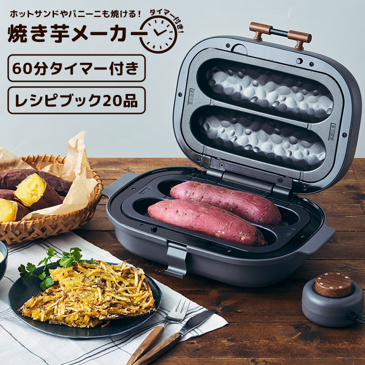 焼き芋メーカー ドウシシャ タイマー付き 温度調節機能 2本焼き 備長炭 遠赤外線 焼いも やきいも 家電 おいも スイーツ ホットサンドメーカー  パニーニ グリル 調理家電 キッチン家電 プレゼント 引越し 誕生日 ギフト おうちじかん 手作りスイーツ 子供と一緒に調理 ...