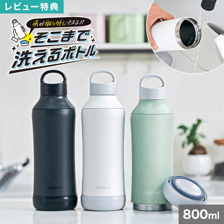 ミントグリーン冷温庫 500mlボトル対応 楽天市場】【特典あり】sokomo そこまで洗えるボトル 水筒 底