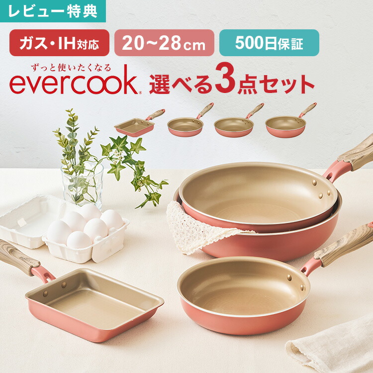 ドウシシャ - ロコロコさん専用 ドウシシャ evercook フライパン 3点セット 楽天市場】【特典あり】フライパン セット エバークック