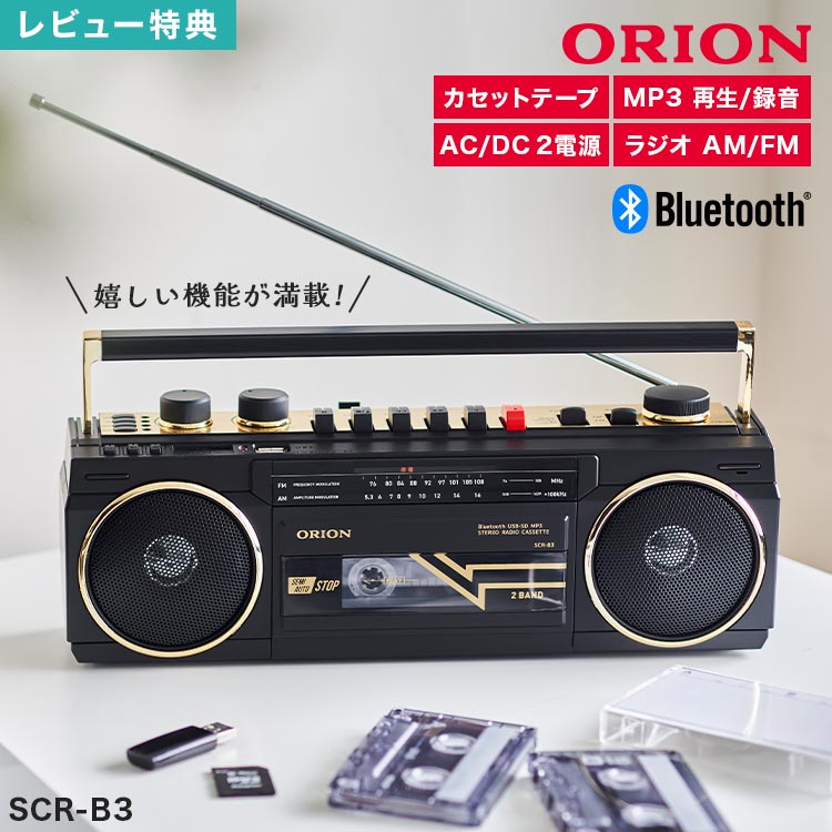 オリオン SCR-B5 ラジカセ Bluetooth 昭和レトロ ORION 楽天市場】ORION SCR-B5 ラジカセ Bluethooth ワイドFM AM LED