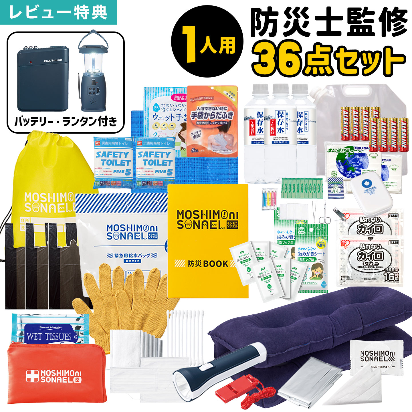 防災セット 1人用 モシモニソナエル 36点セット 避難セット 防災グッズ 中身だけ 災害対策グッズ 避難用品 非常用持出袋 防災士監修 保存水 長期保存 7年間 備蓄 モバイルバッテリー 充電器 携帯トイレ 目隠し ライト ホイッスル LEDランタン ラジオ 電池式 手回し ソーラー｜キャラクターとバッグのhauhau 10,780円