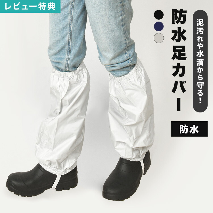 楽天市場】【特典あり】足カバー 防水 作業 雪よけ 大人 撥水 防汚