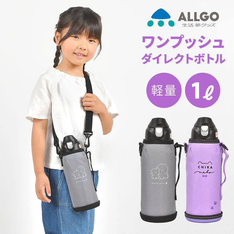 楽天市場 魔法瓶 水筒 子供 水筒 キッズ 直飲み 1リットル まほう瓶 オルゴ Allgo 水筒 子供 ステンレス 1l 女の子 かわいい かっこいい 小学生 保冷 ダイレクトボトル 広口 ショルダーベルト付き 保冷専用 カバー付き 遠足 ランチグッズ マグ 部活 運動会 幼稚園 保育園