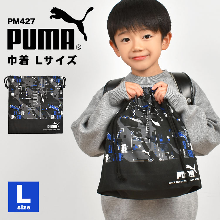 楽天市場】巾着袋 日本製 PUMA プーマ Lサイズ 袋 バッグ 巾着