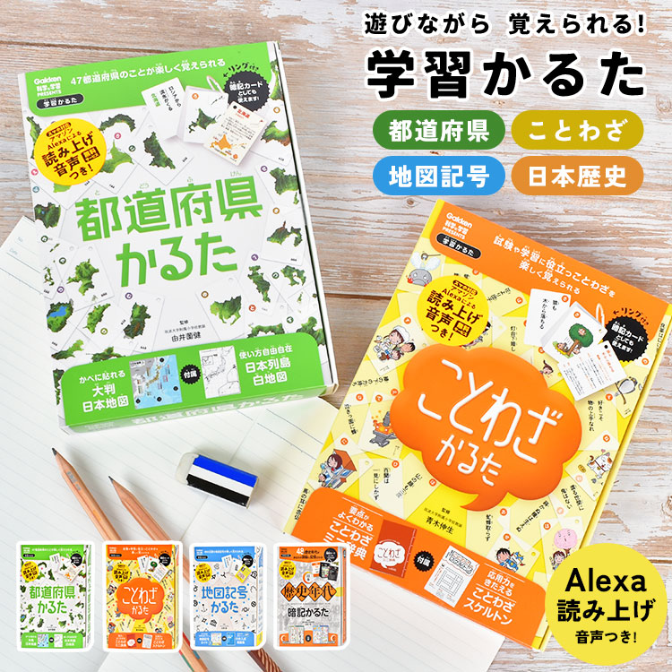 小学生 学研 都道府県かるた 地図 カードゲーム 地図記号かるた 高校生 社会 勉強 J7502 知育 J 地理 正月 大人 ことわざかるた 2 かるた 文字合わせ 遊び 世界の国旗かるた J J 国語 おもちゃ Q 子供 J 四字熟語かるた ステイフル 中学生