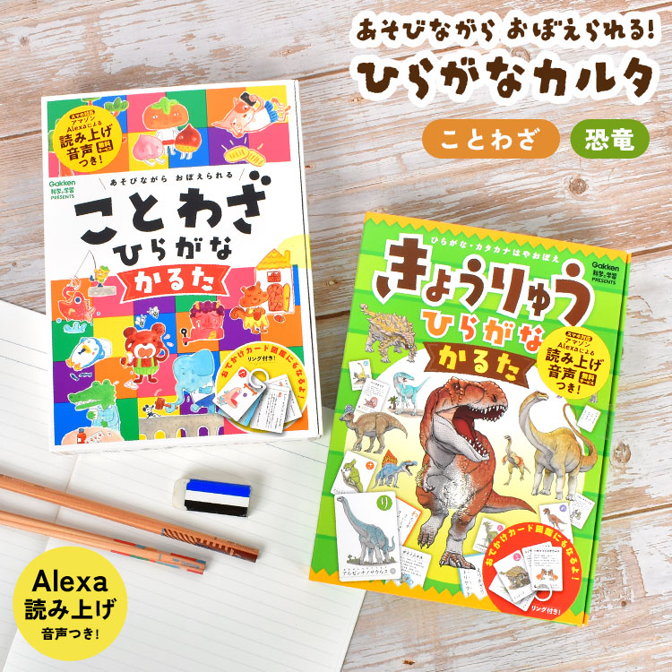 楽天市場 かるた 子供 カードゲーム ひらがな 幼稚園 保育園 大人 アマゾン アレクサ 読み上げ 音声付き Amazon Alexa スマホ対応 恐竜かるた きょうりゅう ことわざ ひらがなかるた 勉強 知育 おもちゃ 遊び 文字合わせ 正月 小学生 中学生 高校生 学研 ステイフル