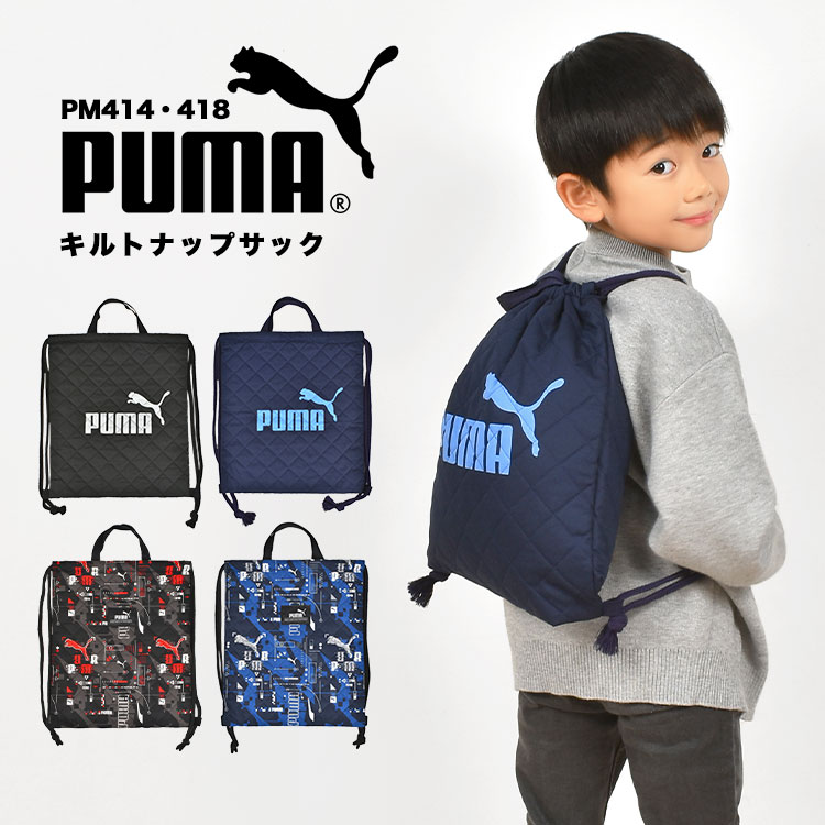 楽天市場 体操服入れ 男の子 体操服袋 ジムサック ナップサック Puma プーマ 日本製 キルティング 巾着 リュック メンズ レディース スポーツ ジュニア シューズバッグ ジム おしゃれ 部活 クラブ 旅行 合宿 習い事 通学 体操着袋 サブバッグ スポーツ フットサル