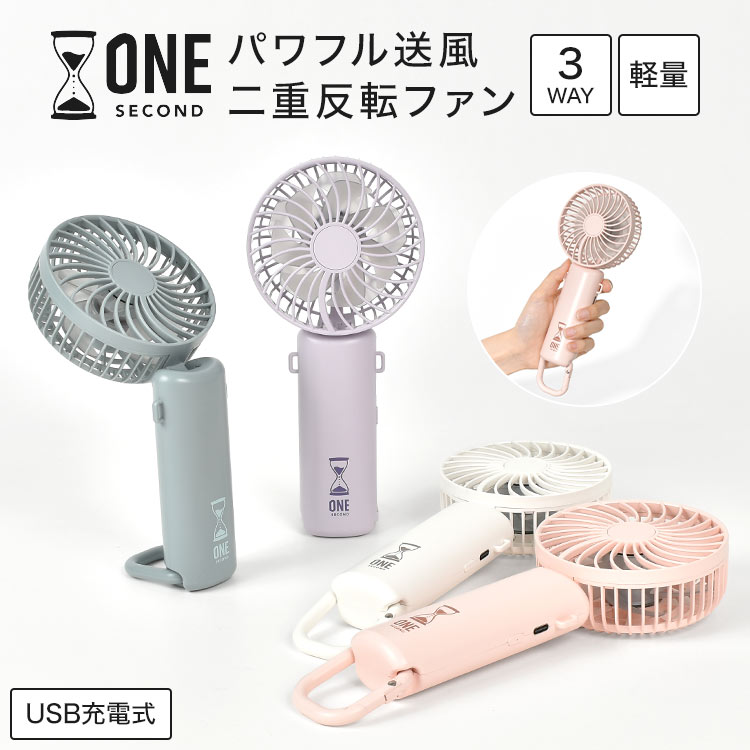 楽天市場】ハンディファン 二重反転 ONESECOND ワンセカンド