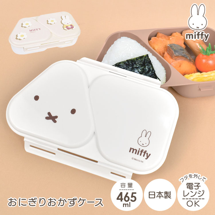楽天市場】弁当箱 ミッフィー miffy 子供 女の子 小学生 1段