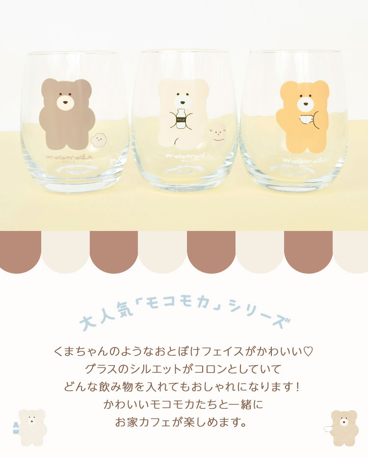 コップ ガラス 大人 透明 クリア 女の子 女子 子供 おしゃれ かわいい 子ども ファンシー くま 可愛い グラス カフェ風 女性 丸い モコモカ
