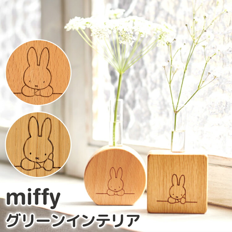 楽天市場 花瓶 一輪挿し 試験管 フラワーベース 小さい 木製 シンプル おしゃれ ミッフィーグッズ インテリア 玄関 置物 リビング 北欧 雑貨 小物 ギフト プレゼント 1輪挿し 生け花 花 ドライフラワー ウッド 四角 丸 天然木 Miffy みっふぃー ブラウン 茶色 動物 うさぎ