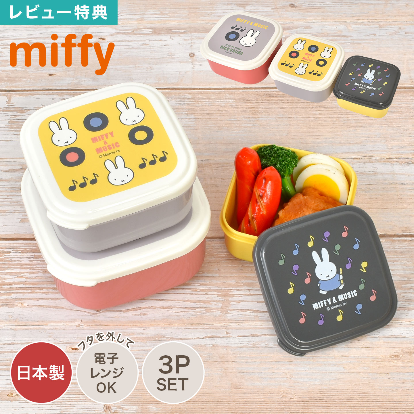 楽天市場】ミッフィー miffy 弁当箱 入れ子 3個セット 日本製 シール