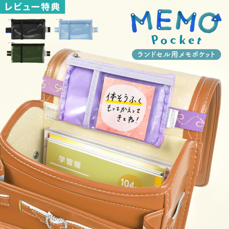 楽天市場】【特典あり】メモポケット ランドセル用 忘れ物防止ポケット