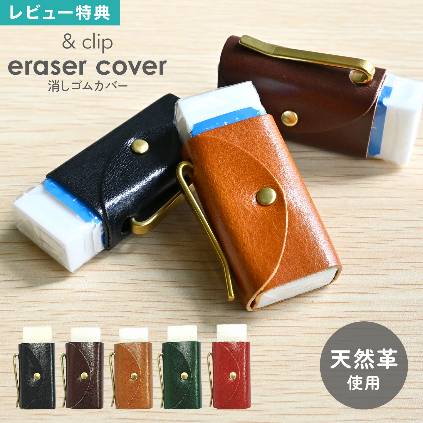 楽天市場】消しゴムカバー &clip eraser cover 牛革 レザー 本革
