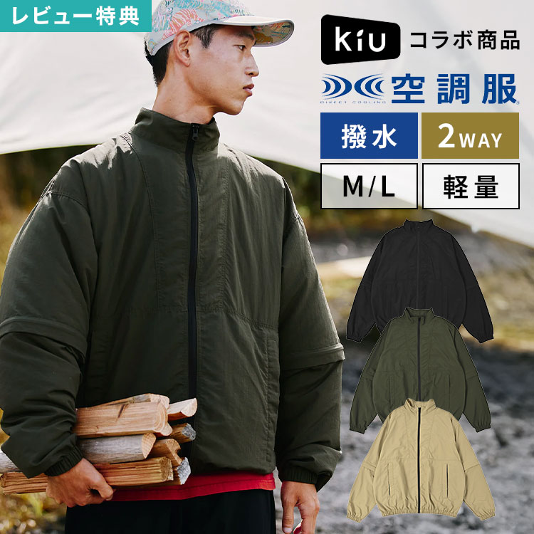 空調服 ブルゾン KiU キウ コラボ K419 メンズ レディース 撥水 軽量 2way 半袖 長袖 空調ウェア サイドファン 涼しい キャンプ アウトドア 屋外作業 作業着 現場 野外 観戦 通勤 仕事 フェス 釣り 登山 夏 猛暑 熱中症対策 快適 おしゃれ ブラック カーキ ベージュ｜キャラクターとバッグのhauhau