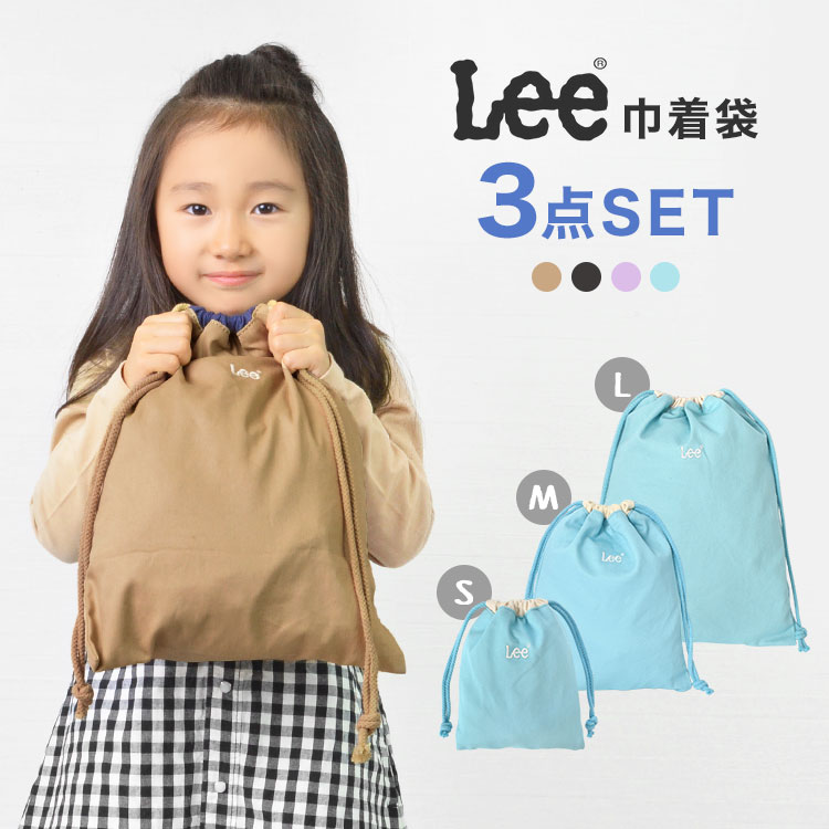 楽天市場】巾着袋 小学生 シンプル Lee リー 巾着 中 Mサイズ