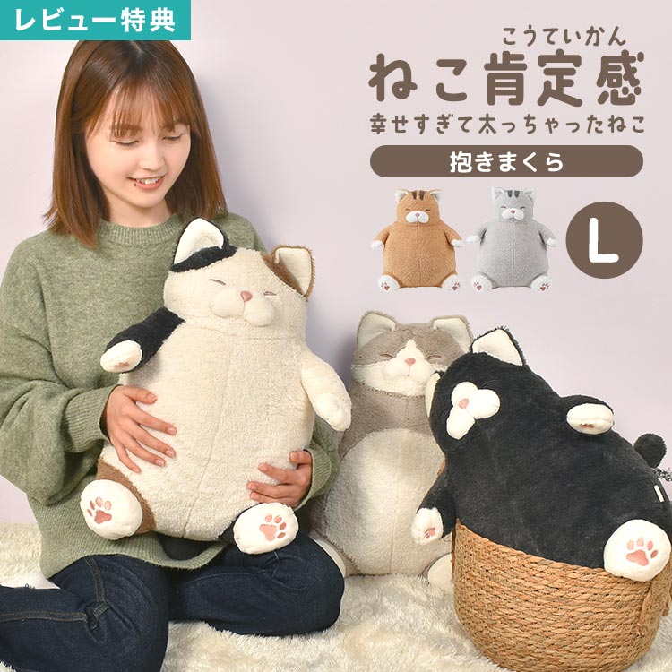 楽天市場】ねこ肯定感 抱き枕 ぬいぐるみ L でぶ 猫 ぽっちゃり ねこ