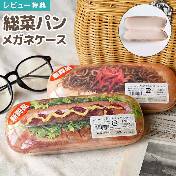楽天市場】メガネケース ハードケース 大きめ 惣菜パン 柄 眼鏡ケース