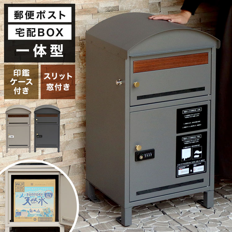宅配ボックス ポスト 一体型 大容量 おしゃれ ポスト一体型 一戸建て用 置き配ボックス ネコポスOK 不在受取 宅配ポスト 2段 鍵付き 個人宅 簡単設置 工事不要 スタンドポスト 上下2段 アーチ 半円 カーブ グレー ベージュ PBX-106 PBX-107 Lino リーノ mojyu シンプル 木目｜キャラクターとバッグのhauhau