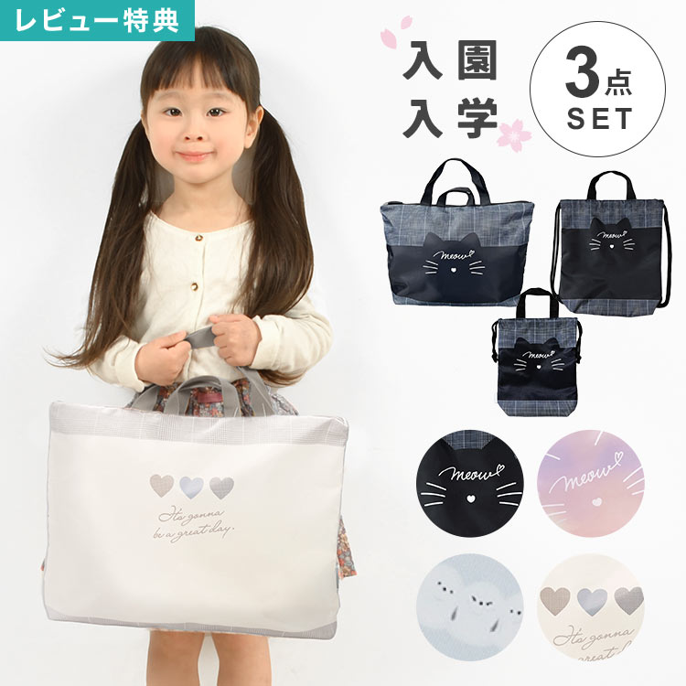 楽天市場】入園入学3点セット 小学校 幼稚園 女子 レッスンバッグ