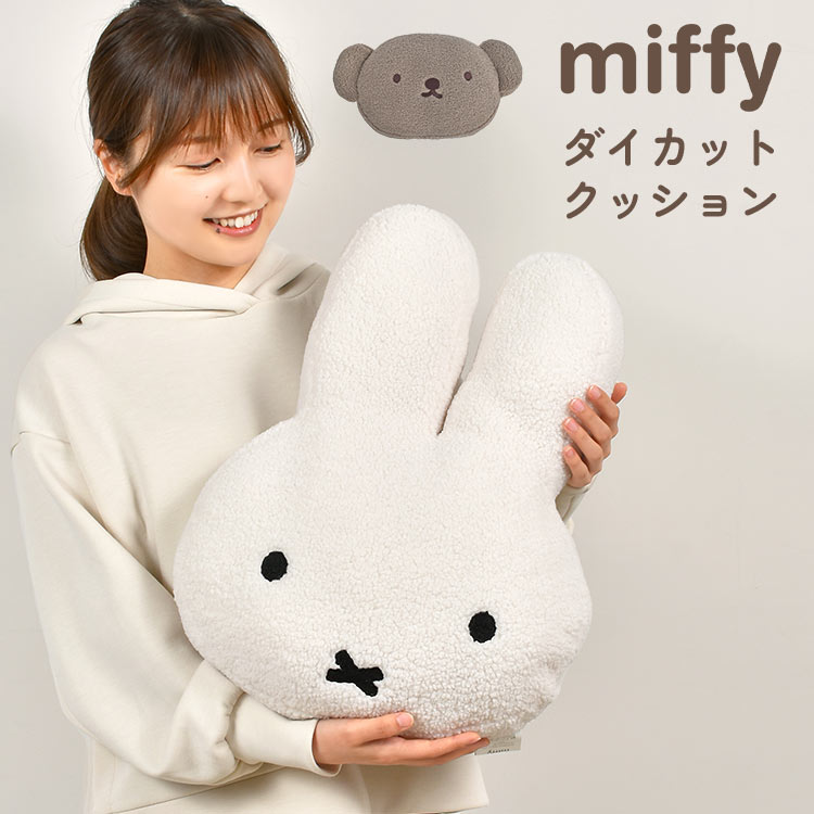 クッション ミッフィー ボリス 大きい ダイカット おしゃれ かわいい ふわふわ もこもこ ボア miffy boris キャラクター インテリア  雑貨 ぬいぐるみ 人形 フェイス ソファークッション 背もたれ 背当て レディース 女性 女の子 クリスマス 誕生日 プレゼント ギフト 可愛い |  ...