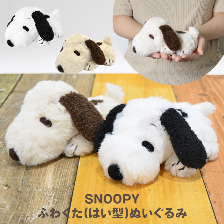 楽天市場】スヌーピー ぬいぐるみ ふわくた fuwakuta SNOOPY