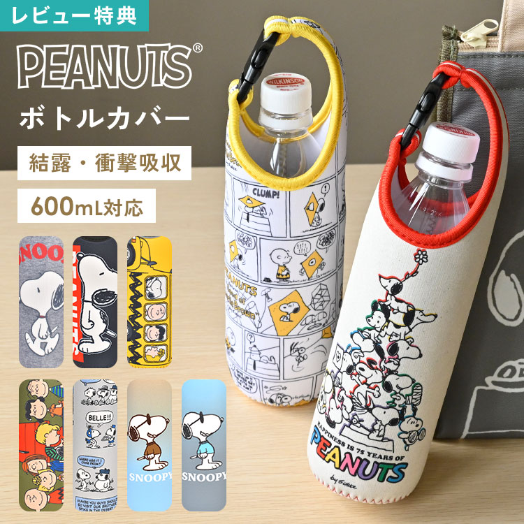 FEILER フェイラー　スヌーピー　ボトルケース　ペットボトルカバー　限定品 ペットボトルカバー（FEILER. スヌーピー） おかいものスヌーピー限定
