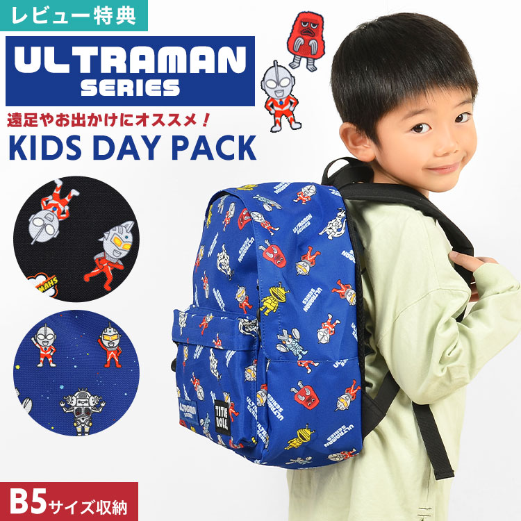 【特典あり】リュック キッズ 男の子 リュックサック 小学生 ウルトラマン 子供 小学校 ジュニア 子ども 年長 通園バッグ 通学バッグ 通学リュック バックパック デイパック バッグ B5 軽量 軽い ハーネス 黒 青 幼稚園 保育園 通園 通学 入園 入学 お祝い 旅行 遠足画像