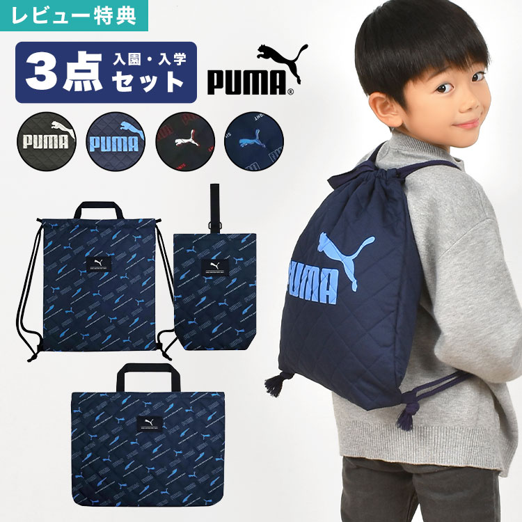 【タグ付き】PUMA プーマ ゴルフシューズ ウェア バッグセット 楽天市場】プーマ PUMA 入園入学セット 3点セット レッスンバッグ