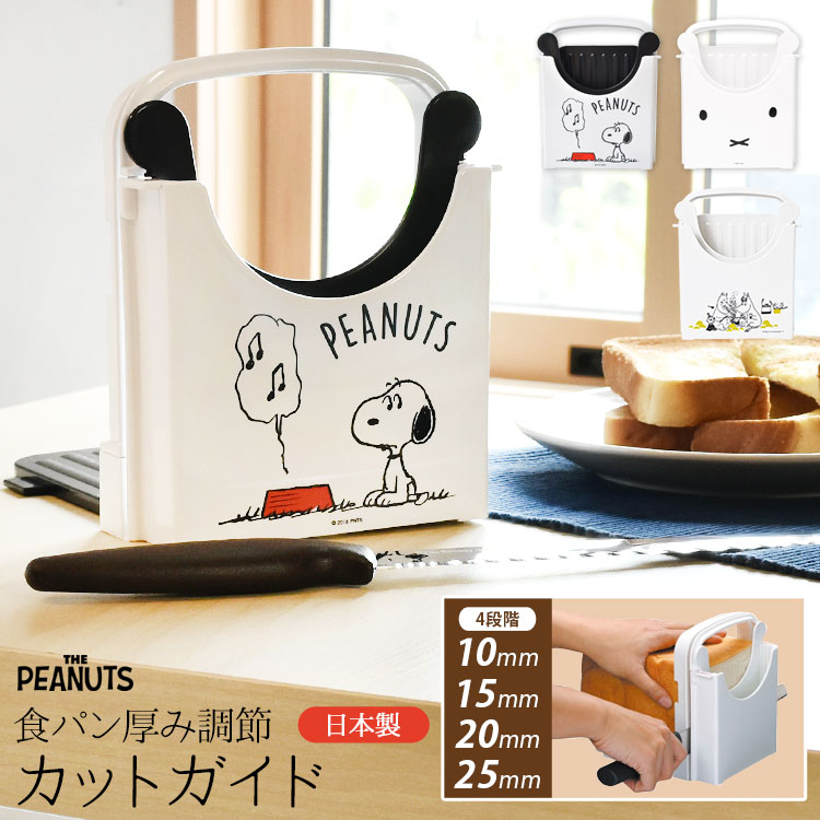 楽天市場 食パンカットガイド 厚み調節プレート付き Snoopy スヌーピー 日本製 キャラクター Miffy ミッフィー 食パン スライサー パン切りガイド おしゃれ かわいい 薄切り 厚切り 5枚切 6枚切 8枚切 12枚切 キッチングッズ キッチン雑貨 ギフト プレゼント スケーター