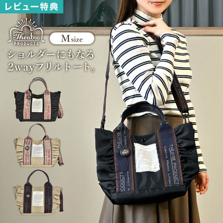 【新品】2wayフリルバッグ〈THEATRE PRODUCTS 〉 that-tote03.jpg