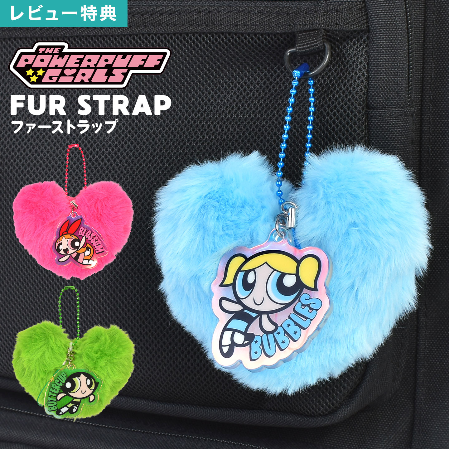 パワーパフガールズ うるうるチャーム バブルス ガールズの休日 セット