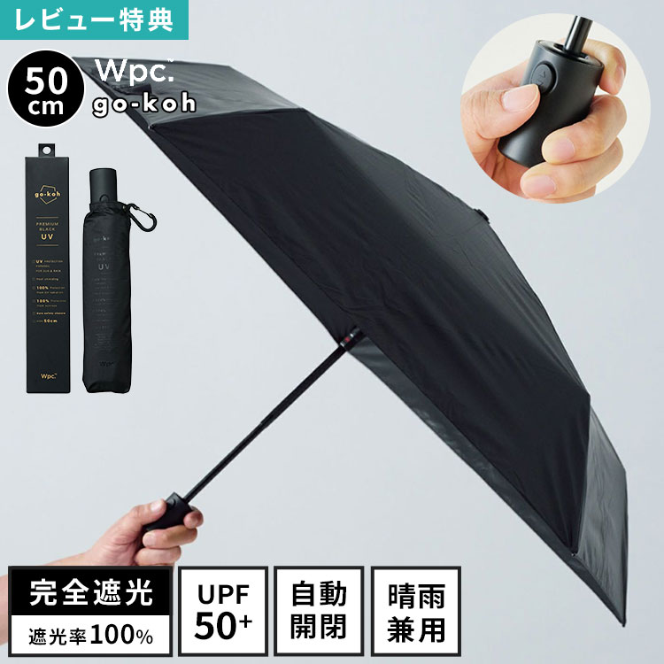 日傘 折りたたみ傘 自動開閉 超軽量 完全遮光 晴雨兼用 Wpc. go-koh メンズ レディース UVカット 遮光率 100% 遮熱 涼しい ワンタッチ ジャンプ傘 カラビナ コンパクト 小さい 軽い たたみやすい 黒 ブラック おしゃれ 無地 シンプル 撥水 ブランド 丈夫 50cm UPF50+