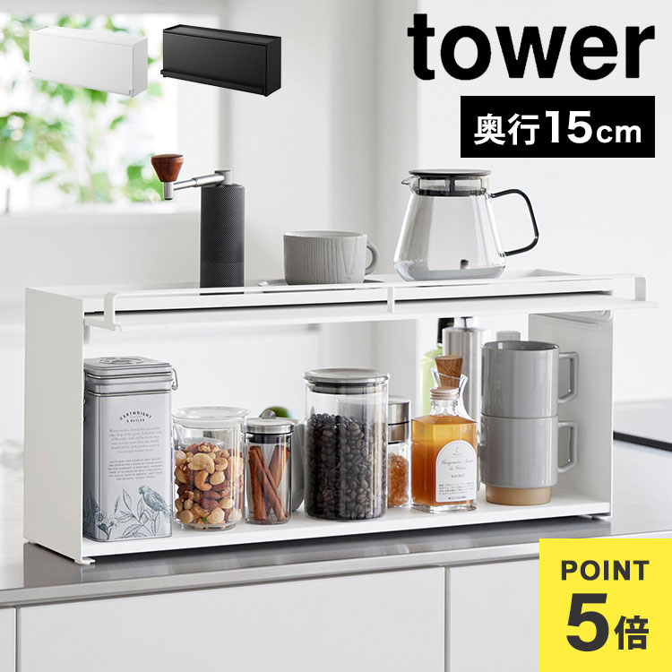 前が開くキッチンカウンター上収納ラック D15 山崎実業 タワー おしゃれ 隠す スリム コンパクト 調味料ラック スパイスラック 両面開閉 両面取り出し フラップ扉 tower 大容量 ブレッドケース 扉付き 奥行15 幅60 収納 ケース 棚 ホワイト ブラック 1452 1453