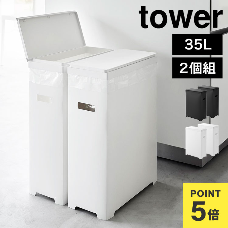 楽天市場】山崎実業 タワー ゴミ箱 45リットル 対応 ホワイト ブラック